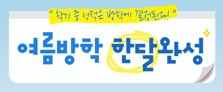 여름방학 한달완성