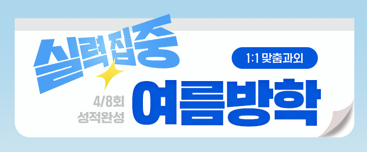 여름방학 한달완성