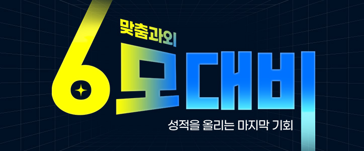 6모 대비