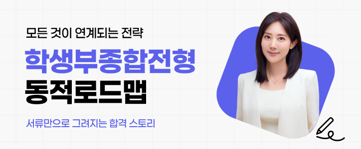 학생부종합전형 동적로드맵