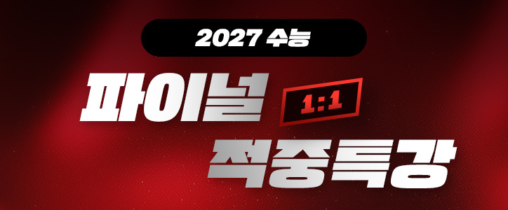 파이널특강